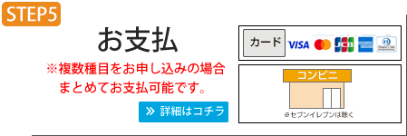 お支払い