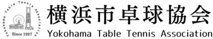 横浜市卓球協会